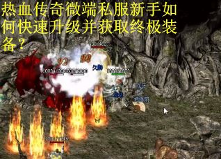 热血传奇微端私服新手如何快速升级并获取终极装备？