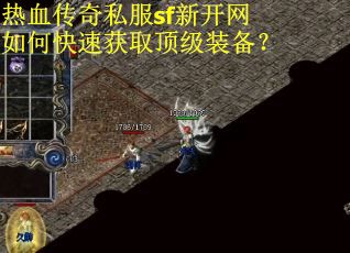 热血传奇私服sf新开网如何快速获取顶级装备？