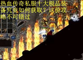 热血传奇私服十大极品装备究竟如何获取？这份攻略不可错过