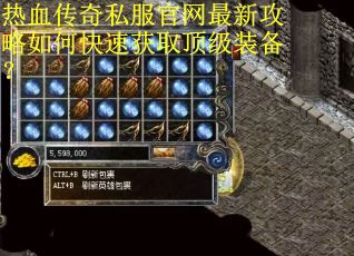 热血传奇私服官网最新攻略如何快速获取顶级装备？