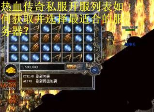 热血传奇私服开服列表如何获取并选择最适合的服务器？