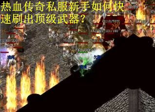 热血传奇私服新手如何快速刷出顶级武器？