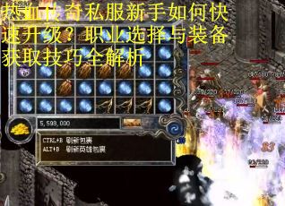 热血传奇私服新手如何快速升级？职业选择与装备获取技巧全解析