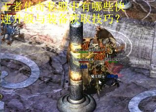 王者传奇私服中有哪些快速升级与装备获取技巧？