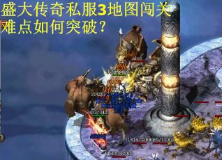 盛大传奇私服3地图闯关难点如何突破？