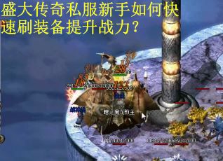 盛大传奇私服新手如何快速刷装备提升战力？