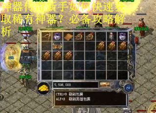 神器传奇新手如何快速获取稀有神器?必备攻略解析 神器传奇新手如何快速获取稀有神器?必备攻略解析