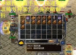 神器传奇新手如何快速获取稀有神器?必备攻略解析 神器传奇新手如何快速获取稀有神器?必备攻略解析