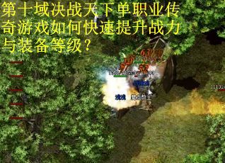 第十域决战天下单职业传奇游戏如何快速提升战力与装备等级? 第十域决战天下单职业传奇游戏如何快速提升战力与装备等级?
