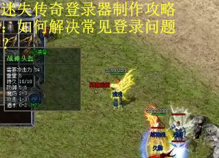 迷失传奇登录器制作攻略:如何解决常见登录问题? 迷失传奇登录器制作攻略:如何解决常见登录问题?