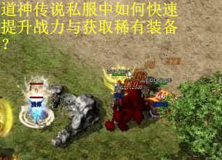 道神传说私服中如何快速提升战力与获取稀有装备？