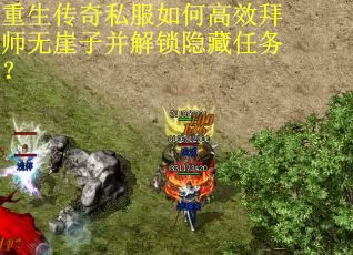 重生传奇私服如何高效拜师无崖子并解锁隐藏任务？