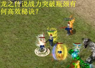 龙之传说战力突破瓶颈有何高效秘诀？