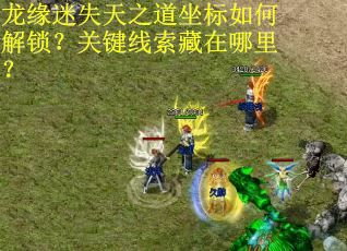 龙缘迷失天之道坐标如何解锁？关键线索藏在哪里？