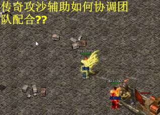 传奇攻沙辅助如何协调团队配合??