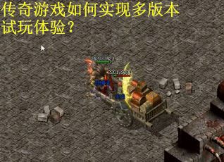 传奇游戏如何实现多版本试玩体验？
