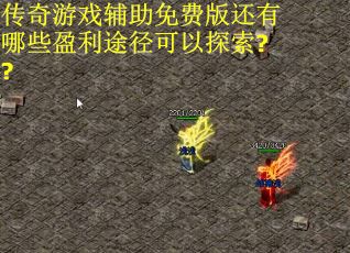 传奇游戏辅助免费版还有哪些盈利途径可以探索??