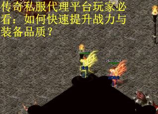 传奇私服代理平台玩家必看：如何快速提升战力与装备品质？