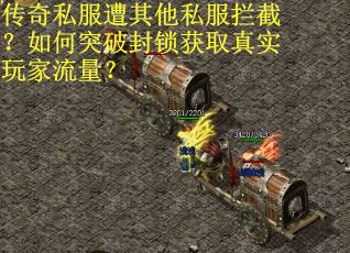 传奇私服遭其他私服拦截？如何突破封锁获取真实玩家流量？