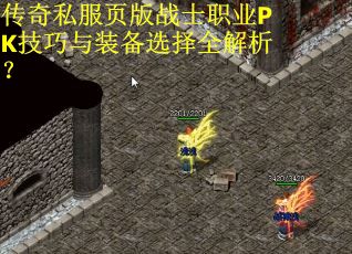传奇私服页版战士职业PK技巧与装备选择全解析？