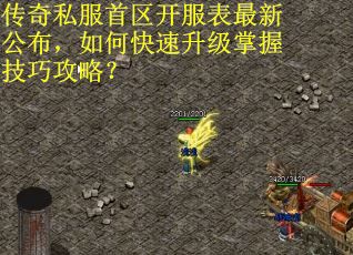 传奇私服首区开服表最新公布，如何快速升级掌握技巧攻略？