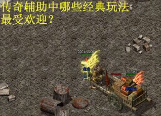 传奇辅助中哪些经典玩法最受欢迎？