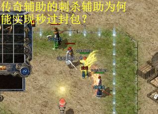 传奇辅助的刺杀辅助为何能实现秒过封包？