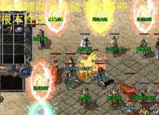 传奇辅助究竟能带来哪些根本性改变？