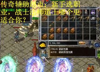 传奇辅助超市：新手选职业，战士法师道士哪个更适合你？