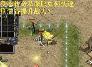 变态传奇私服服如何快速刷装备提升战力？