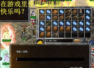 在游戏里使用加速器真的快乐吗？