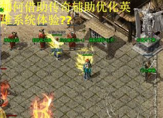 如何借助传奇辅助优化英雄系统体验??