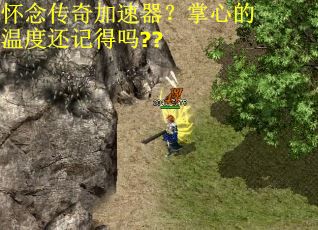 怀念传奇加速器？掌心的温度还记得吗??