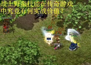战士野蛮技能在传奇游戏中究竟有何实战价值？