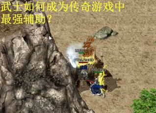 武士如何成为传奇游戏中最强辅助? 武士如何成为传奇游戏中最强辅助?