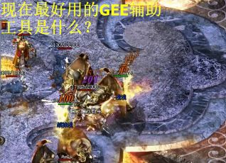 现在最好用的GEE辅助工具是什么? 现在最好用的GEE辅助工具是什么?