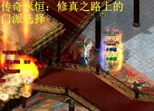 传奇永恒：修真之路上的门派选择