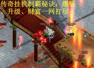 传奇挂机制霸秘诀：爆装、升级、财富一网打尽