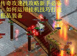 传奇攻速挂攻略新手必备：如何运用挂机技巧打造极品装备