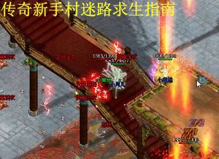 传奇新手村迷路求生指南