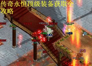 传奇永恒顶级装备获取全攻略