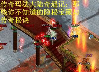 传奇玛法大陆奇遇记：那些你不知道的隐秘宝藏与传奇秘诀