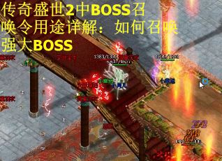 传奇盛世2中BOSS召唤令用途详解：如何召唤强大BOSS
