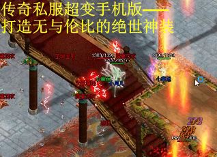 传奇私服超变手机版——打造无与伦比的绝世神装