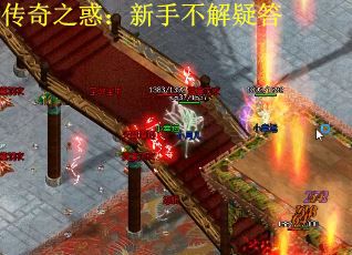 传奇之惑：新手不解疑答