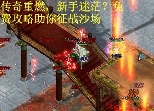 传奇重燃，新手迷茫？免费攻略助你征战沙场