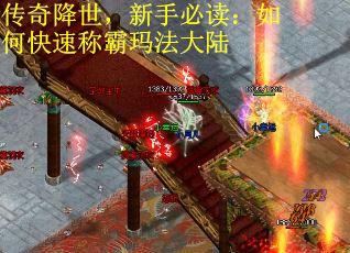 传奇降世，新手必读：如何快速称霸玛法大陆