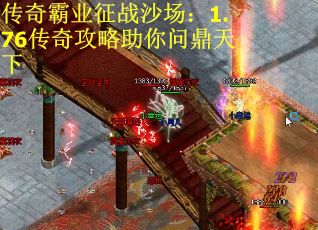 传奇霸业征战沙场：1.76传奇攻略助你问鼎天下