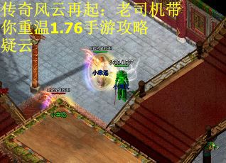 传奇风云再起：老司机带你重温1.76手游攻略疑云