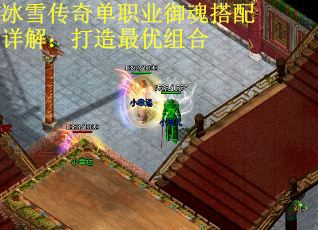 冰雪传奇单职业御魂搭配详解：打造最优组合